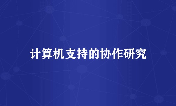 计算机支持的协作研究
