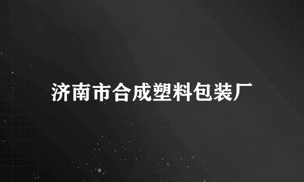 济南市合成塑料包装厂