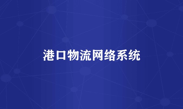 港口物流网络系统