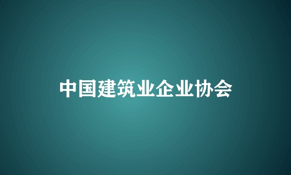 中国建筑业企业协会