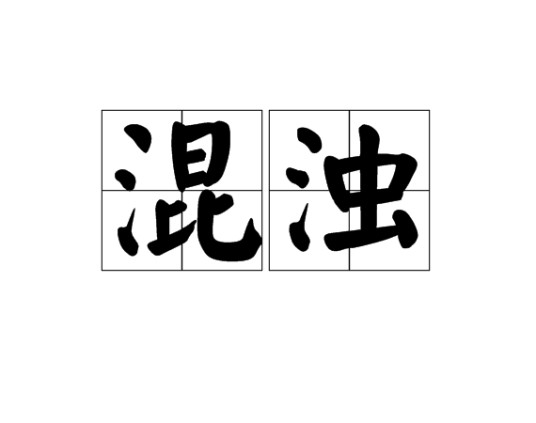 混浊
