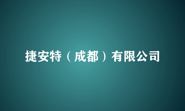 捷安特(成都)有限公司