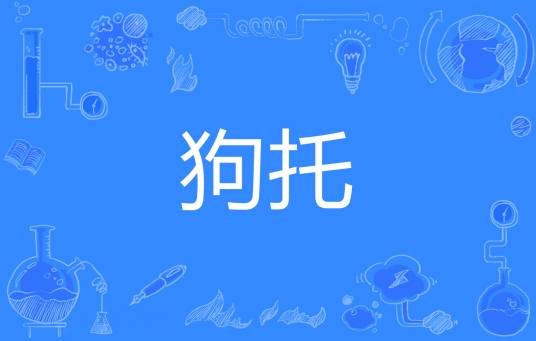 狗托