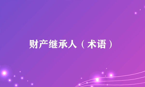财产继承人（术语）