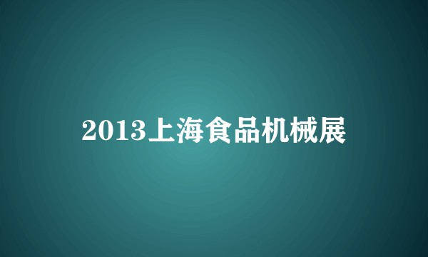 2013上海食品机械展