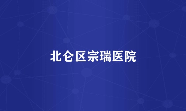 北仑区宗瑞医院