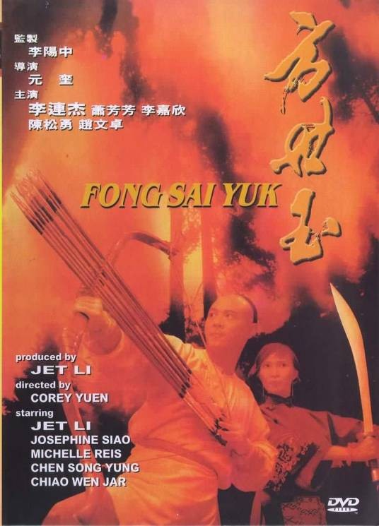 方世玉(1993年元奎执导电影)