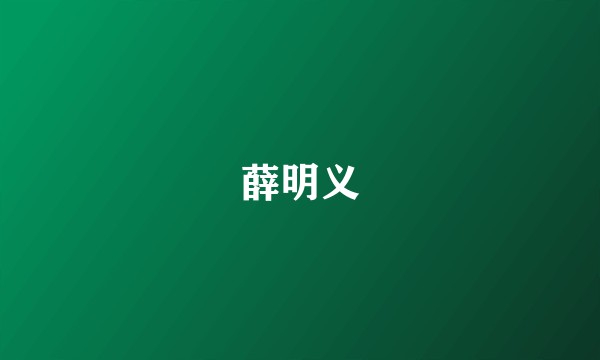薛明义