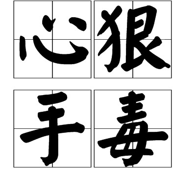 心狠手毒