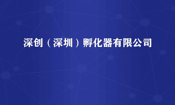 深创(深圳)孵化器有限公司