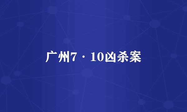 广州7·10凶杀案