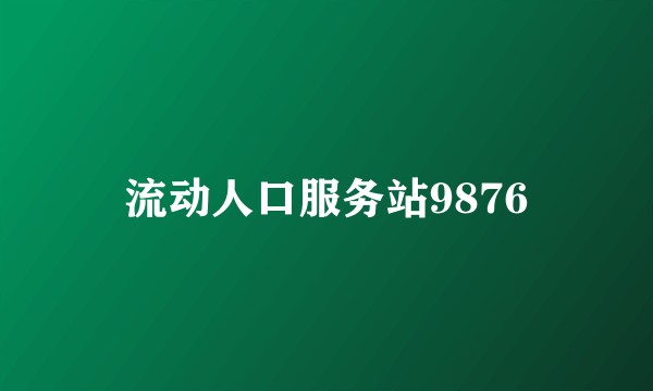 流动人口服务站9876