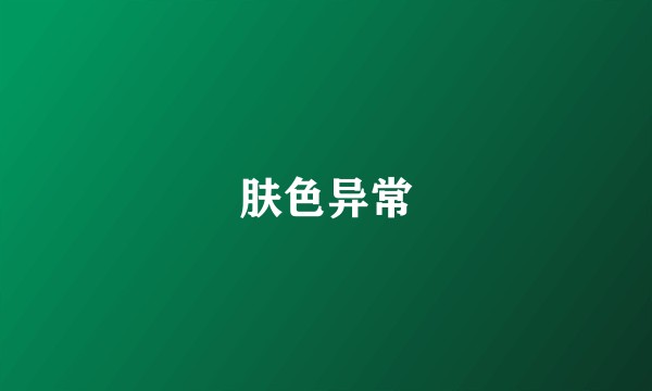 肤色异常