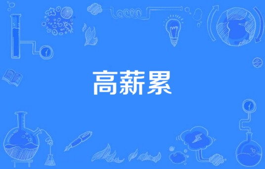 高薪累
