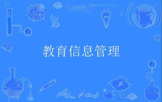 教育信息管理