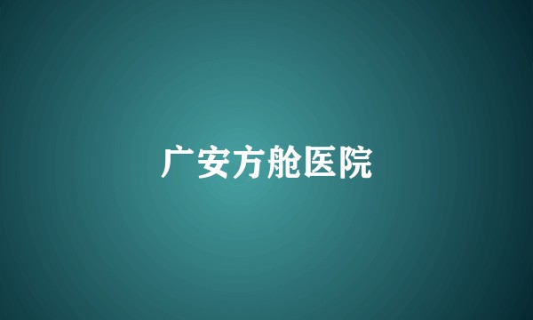 广安方舱医院