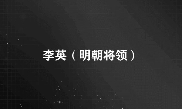 李英(明朝将领)