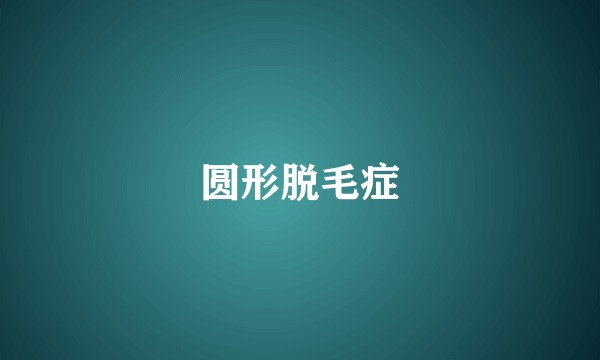 圆形脱毛症