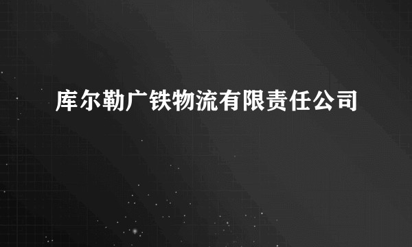 库尔勒广铁物流有限责任公司