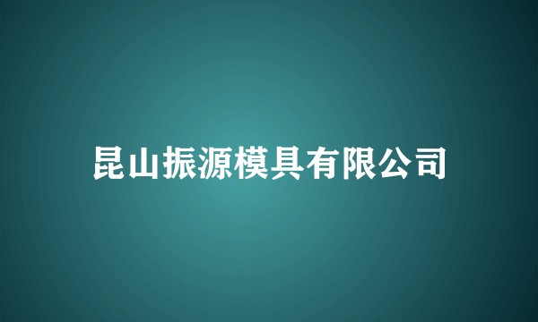 昆山振源模具有限公司
