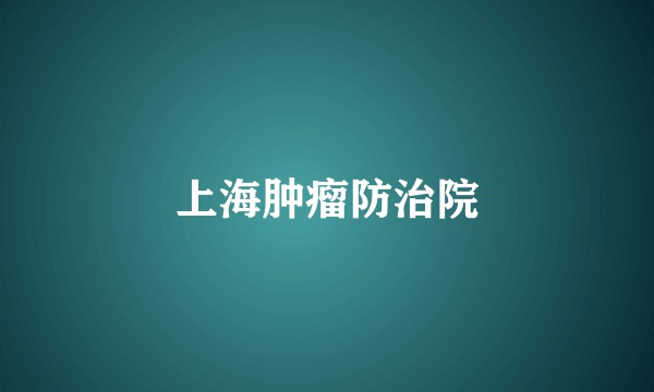 上海肿瘤防治院