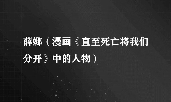 薛娜(漫画《直至死亡将我们分开》中的人物)