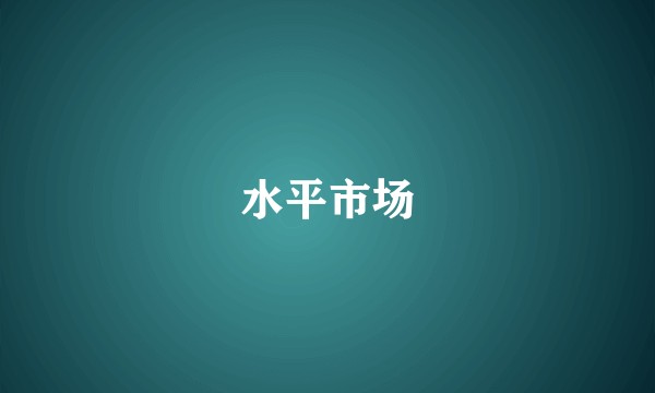 水平市场