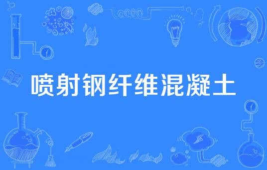 喷射钢纤维混凝土