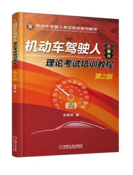 机动车驾驶人理论考试培训教程（第2版）