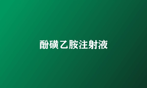 酚磺乙胺注射液