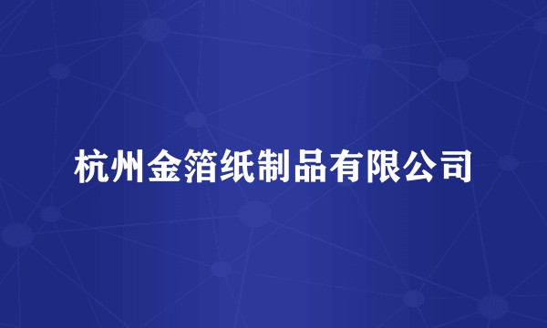 杭州金箔纸制品有限公司