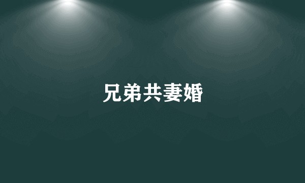 兄弟共妻婚