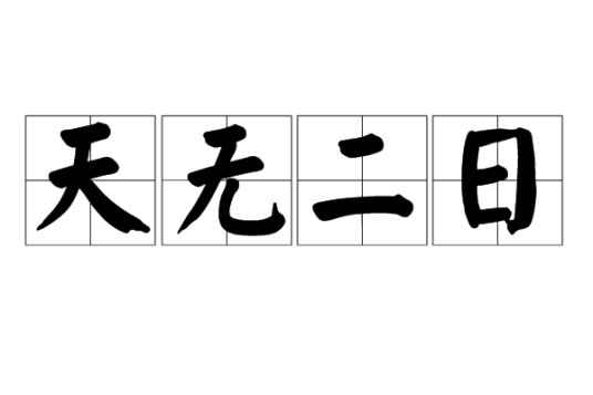 天无二日