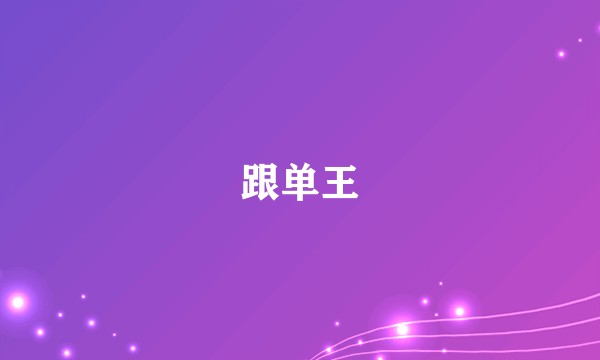 跟单王