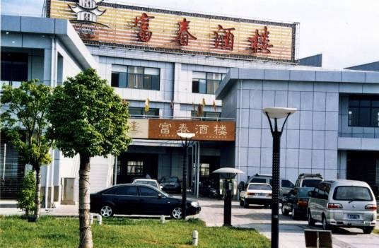 扬州富春大酒楼