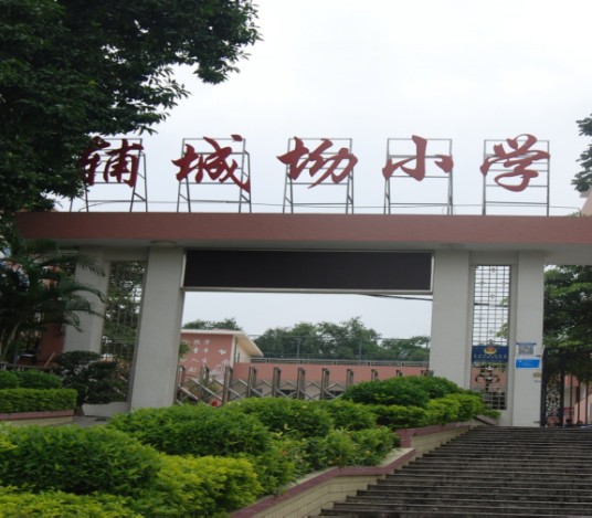 辅城坳小学