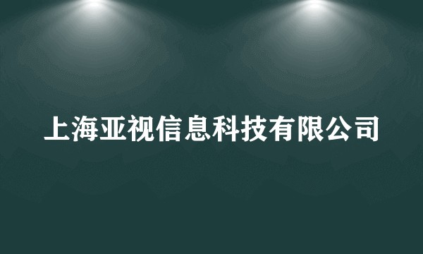 上海亚视信息科技有限公司