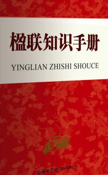 楹联知识手册（2020年商务印书馆国际有限公司出版的图书）