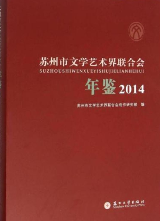 苏州市文学艺术界联合会年鉴2014