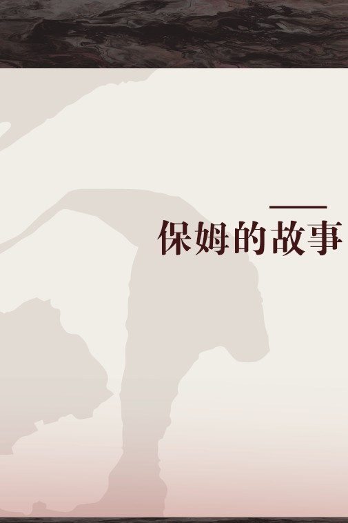 保姆的故事