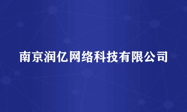 南京润亿网络科技有限公司