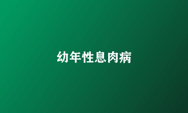 幼年性息肉病
