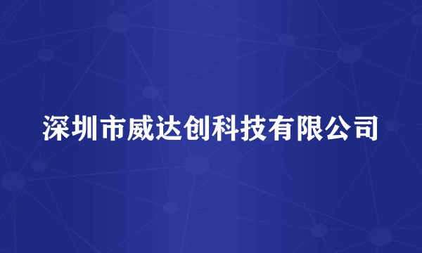 深圳市威达创科技有限公司
