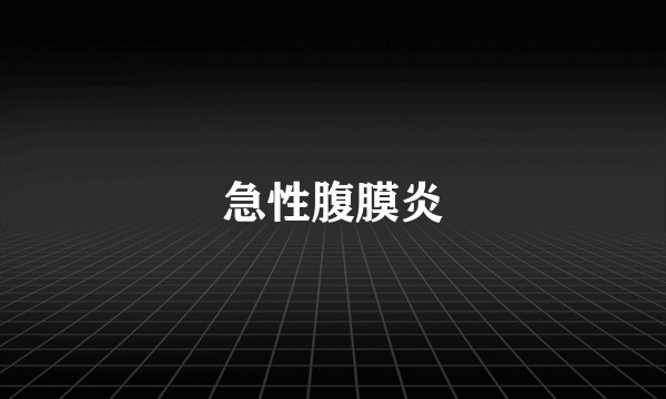 急性腹膜炎