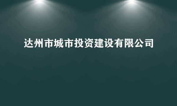 达州市城市投资建设有限公司