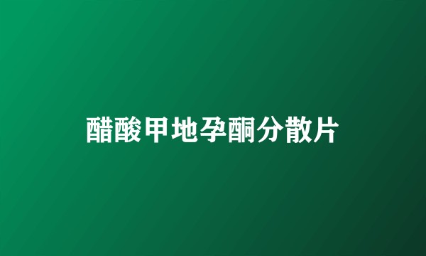 醋酸甲地孕酮分散片