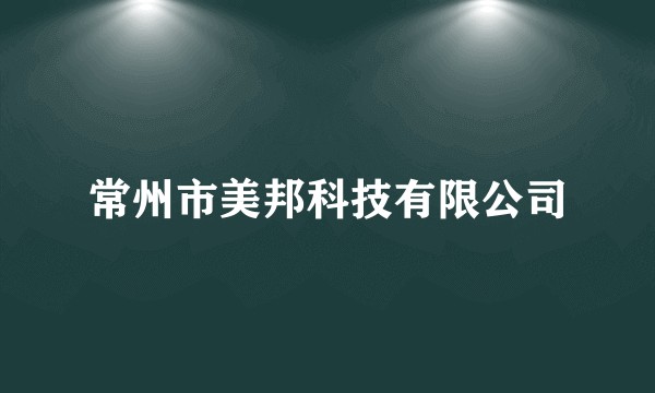 常州市美邦科技有限公司