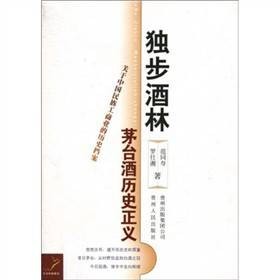 独步酒林：茅台酒历史正义