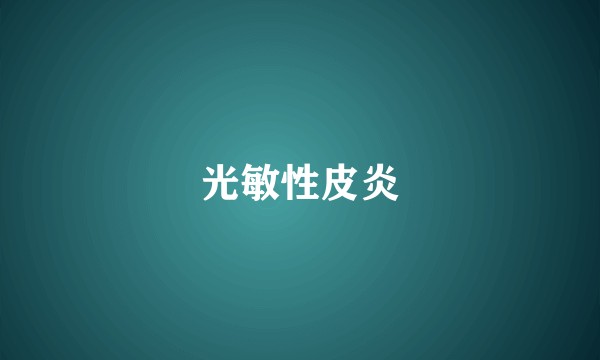 光敏性皮炎
