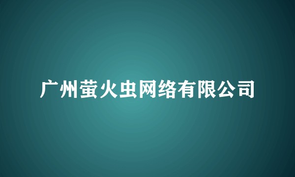 广州萤火虫网络有限公司